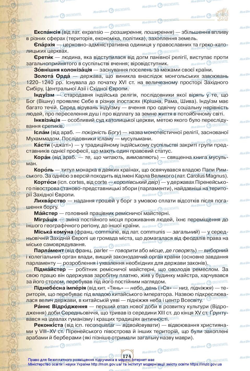 Підручники Всесвітня історія 7 клас сторінка 174