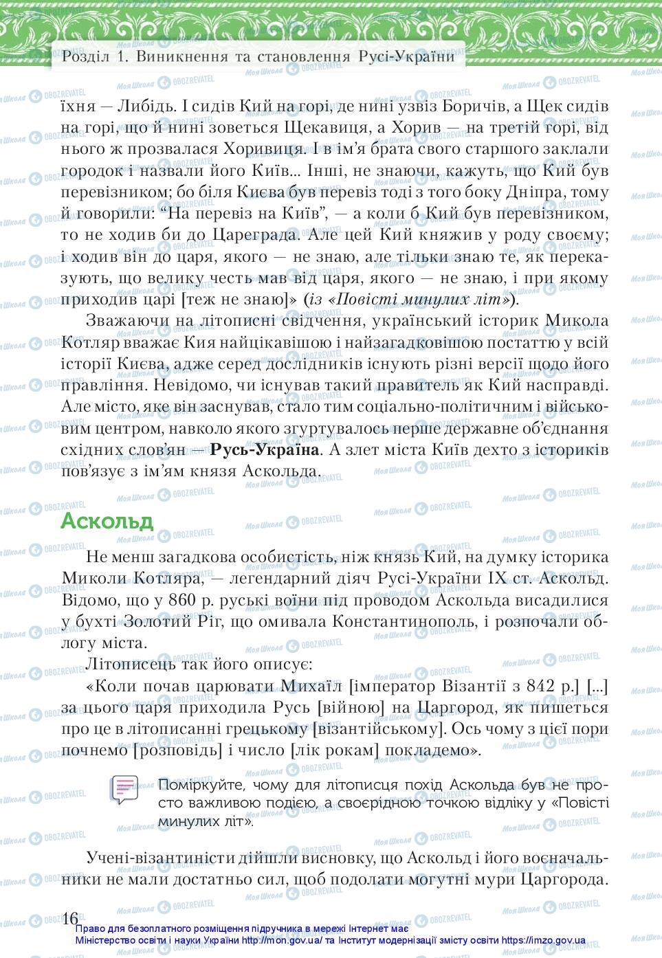 Підручники Історія України 7 клас сторінка 16
