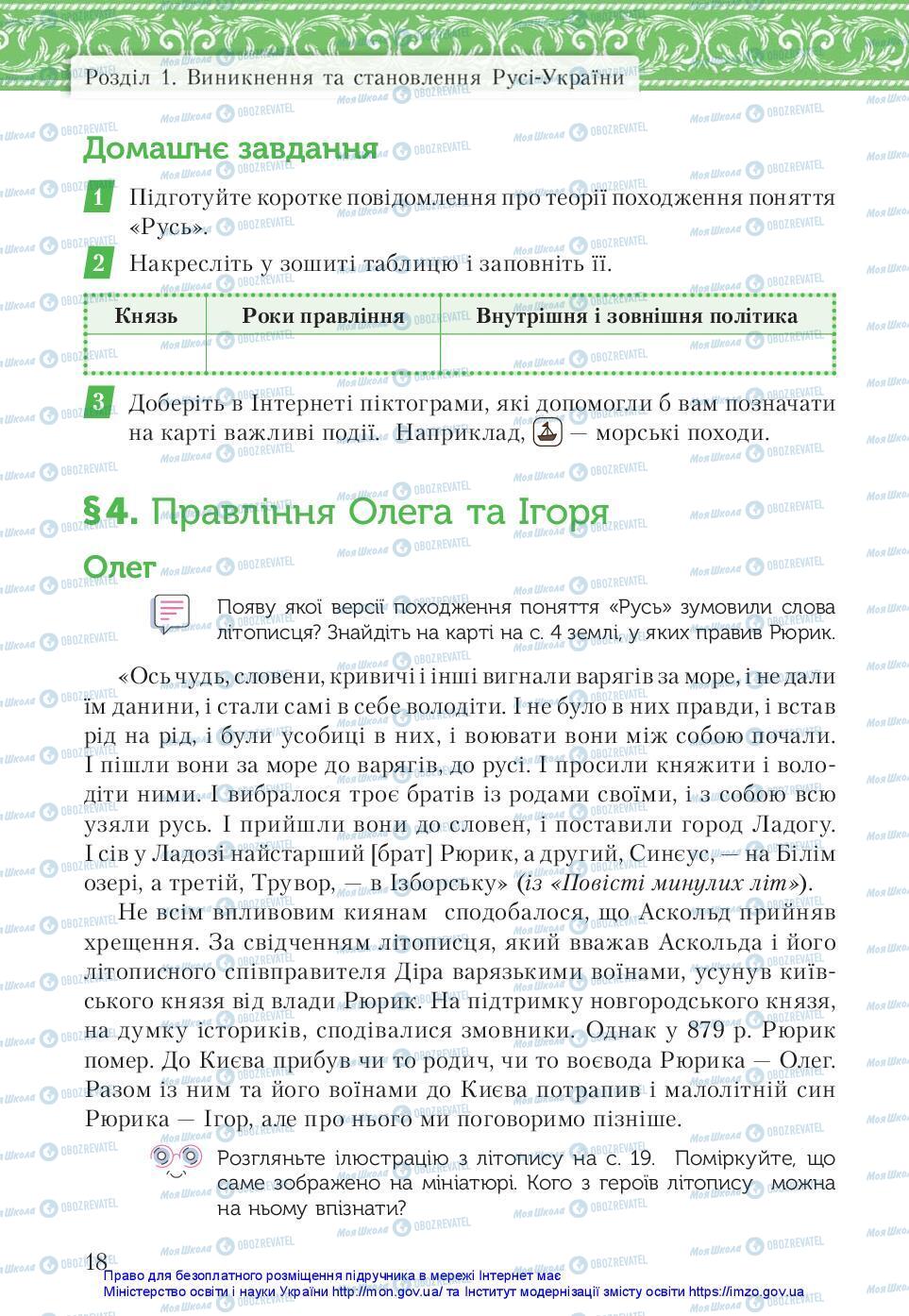 Підручники Історія України 7 клас сторінка 18