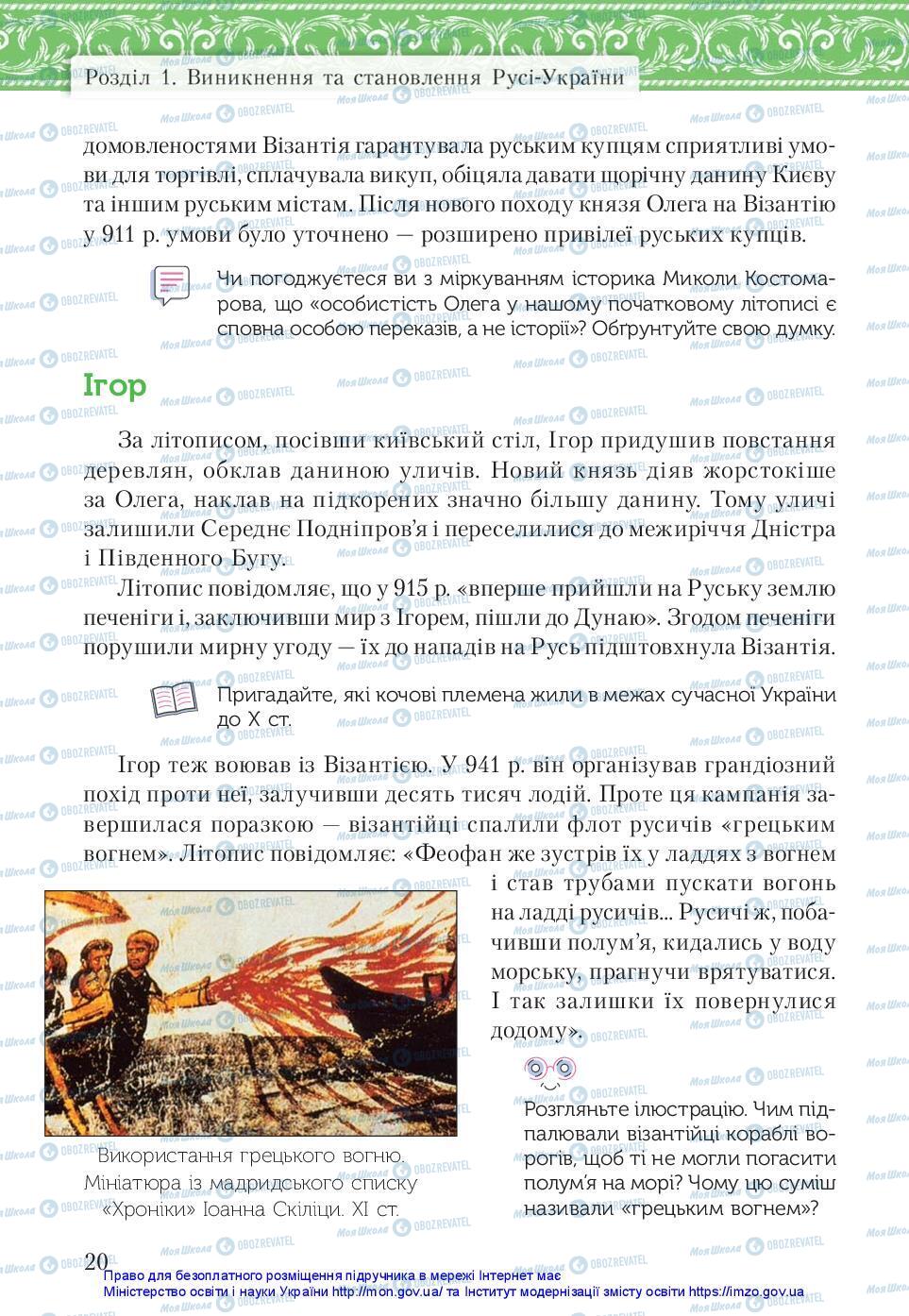 Підручники Історія України 7 клас сторінка 20