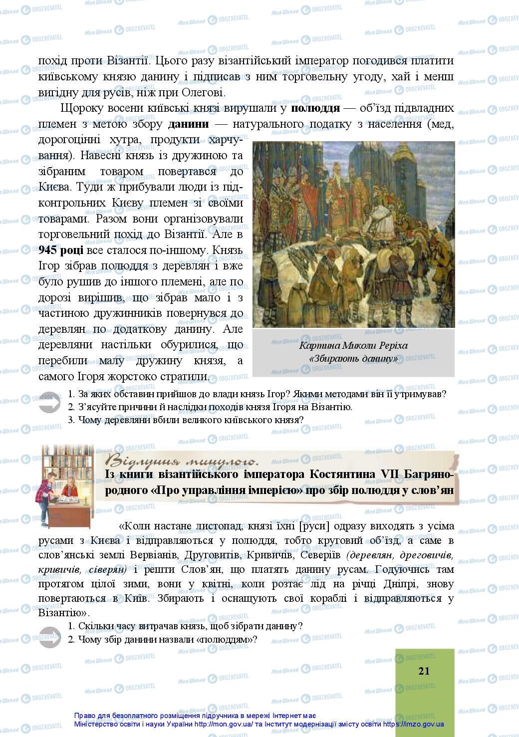 Підручники Історія України 7 клас сторінка 21