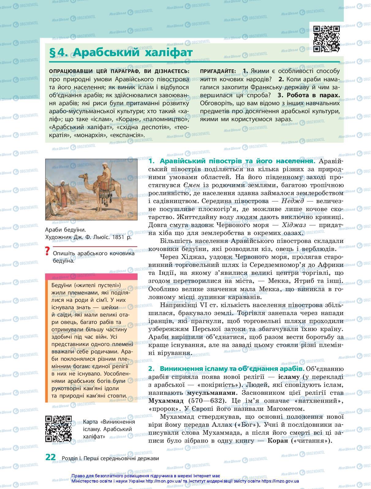 Підручники Всесвітня історія 7 клас сторінка 22