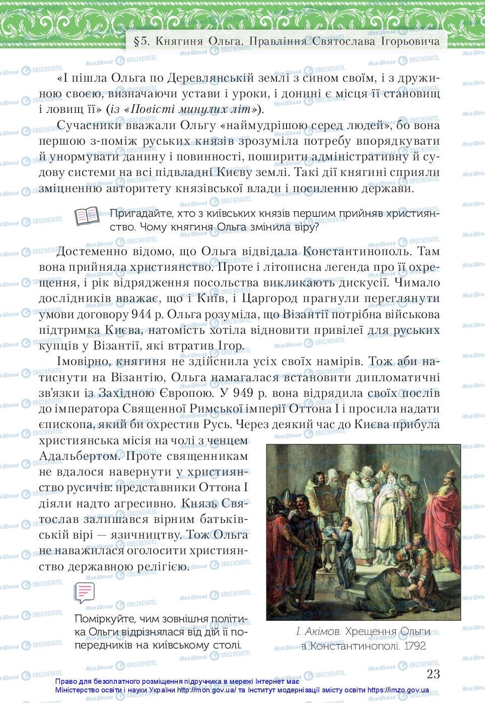 Підручники Історія України 7 клас сторінка 23