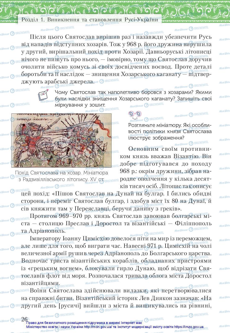 Підручники Історія України 7 клас сторінка 26