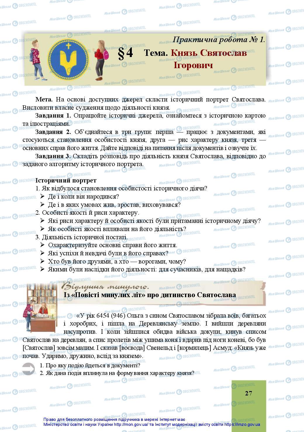 Підручники Історія України 7 клас сторінка 27