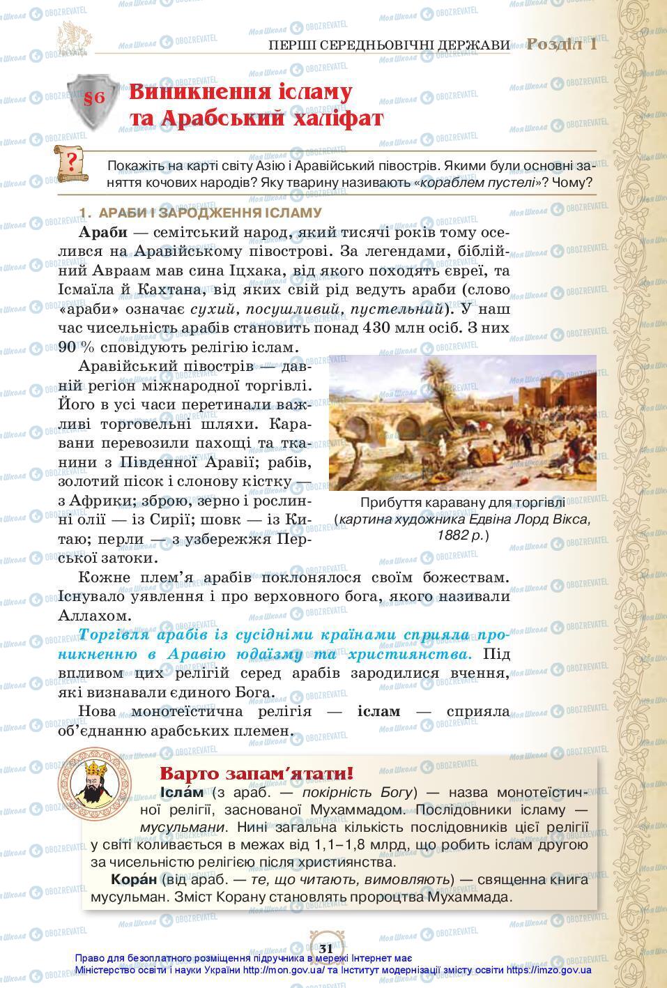 Учебники Всемирная история 7 класс страница 31