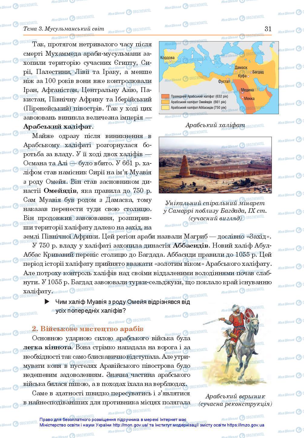 Підручники Всесвітня історія 7 клас сторінка 31