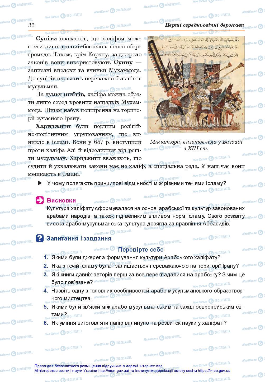 Підручники Всесвітня історія 7 клас сторінка 36