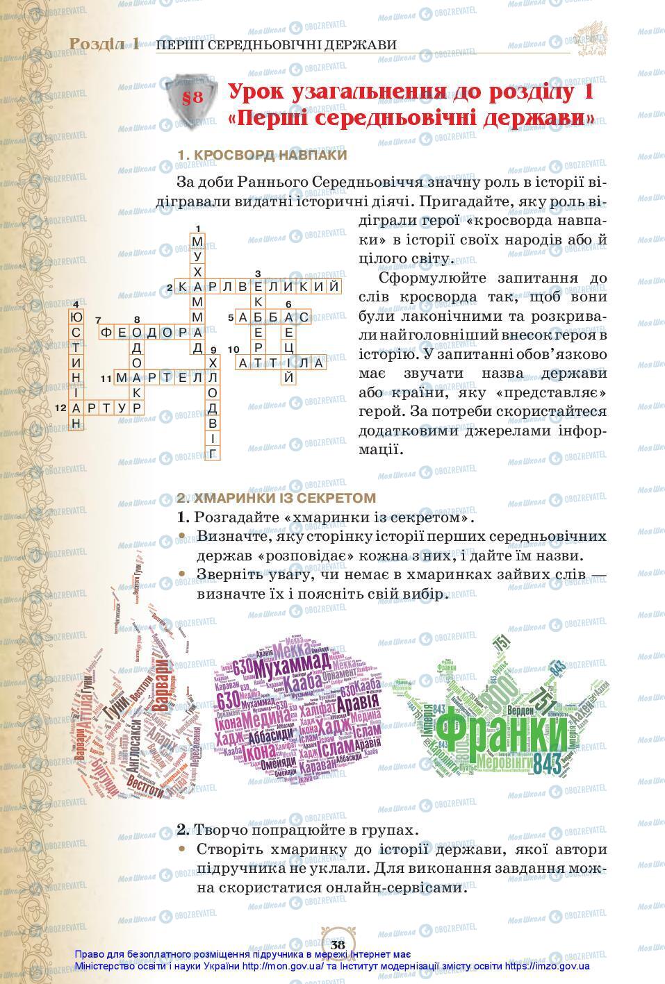 Підручники Всесвітня історія 7 клас сторінка 38