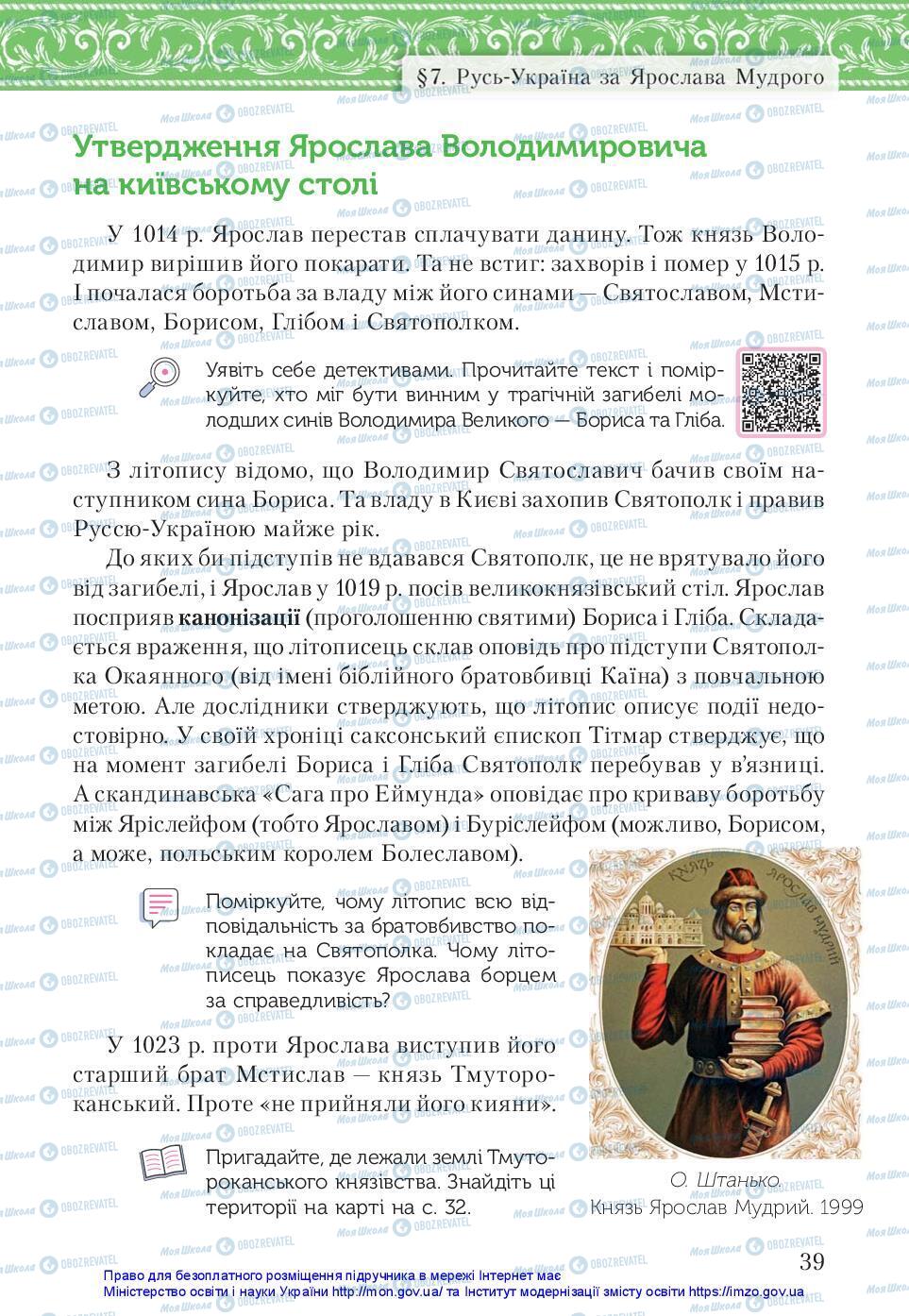 Учебники История Украины 7 класс страница 39