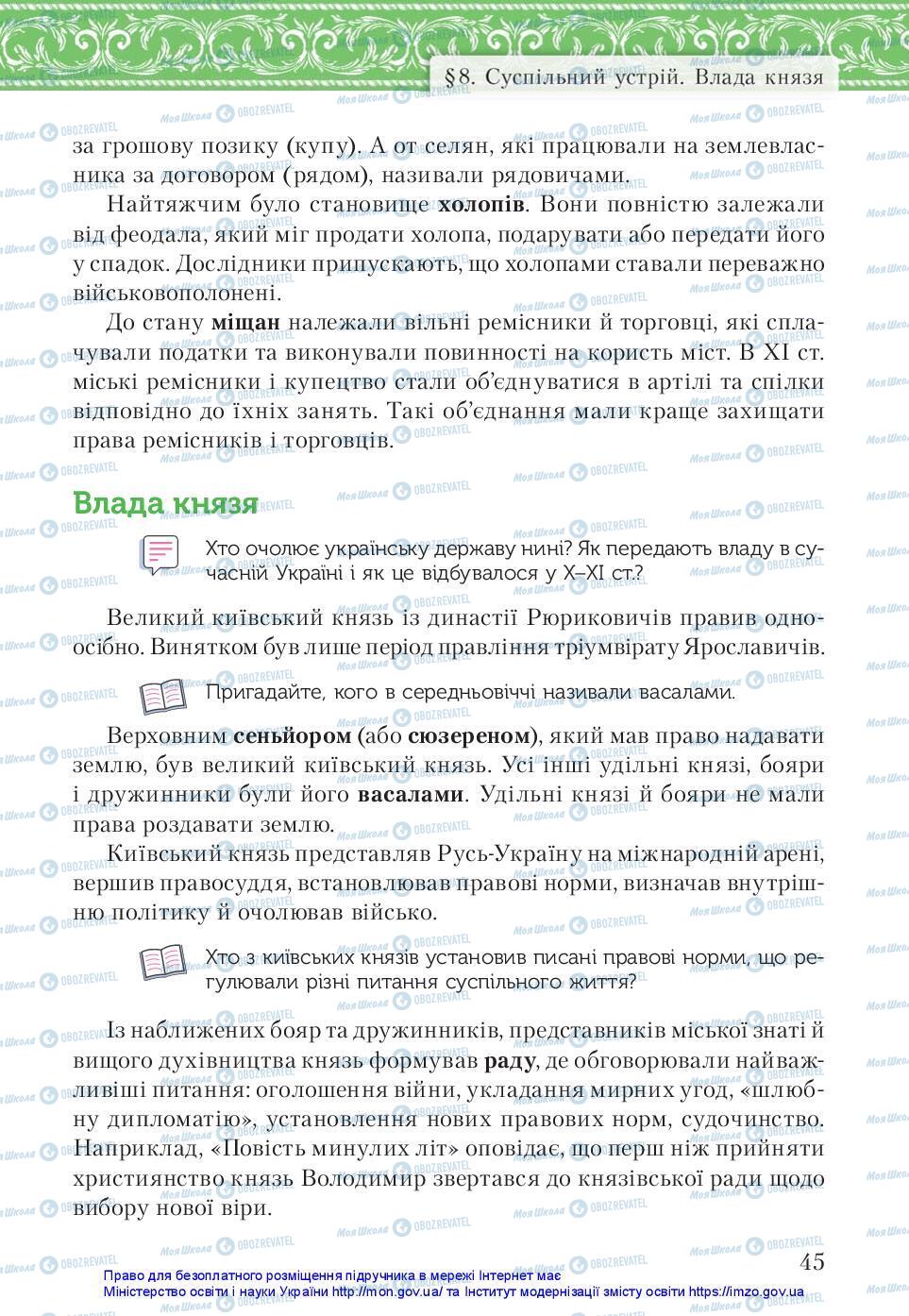 Учебники История Украины 7 класс страница 45