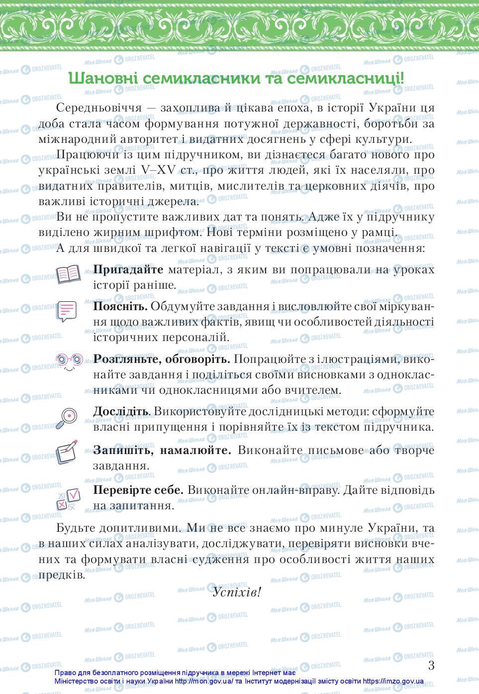 Підручники Історія України 7 клас сторінка 3