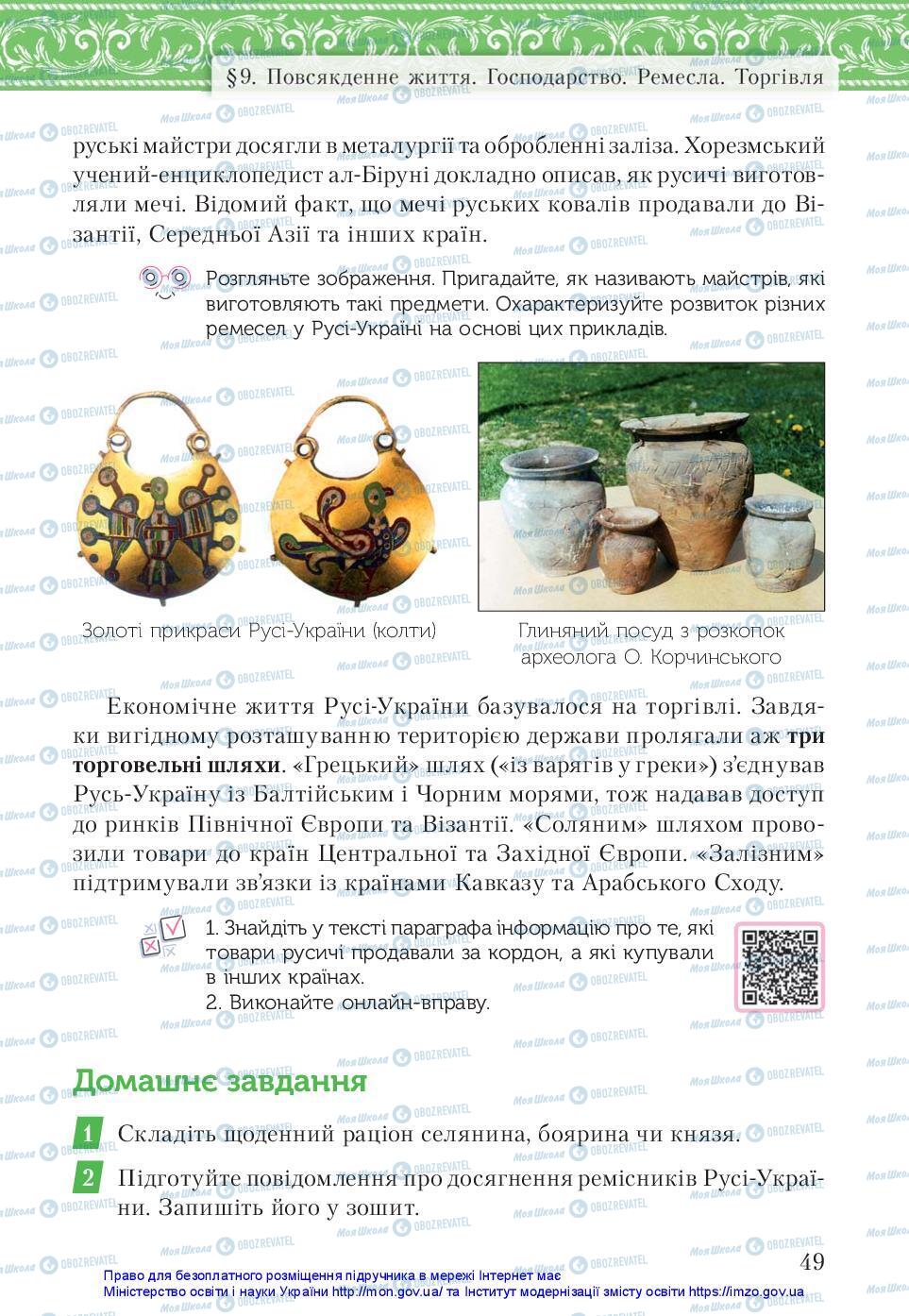Учебники История Украины 7 класс страница 49