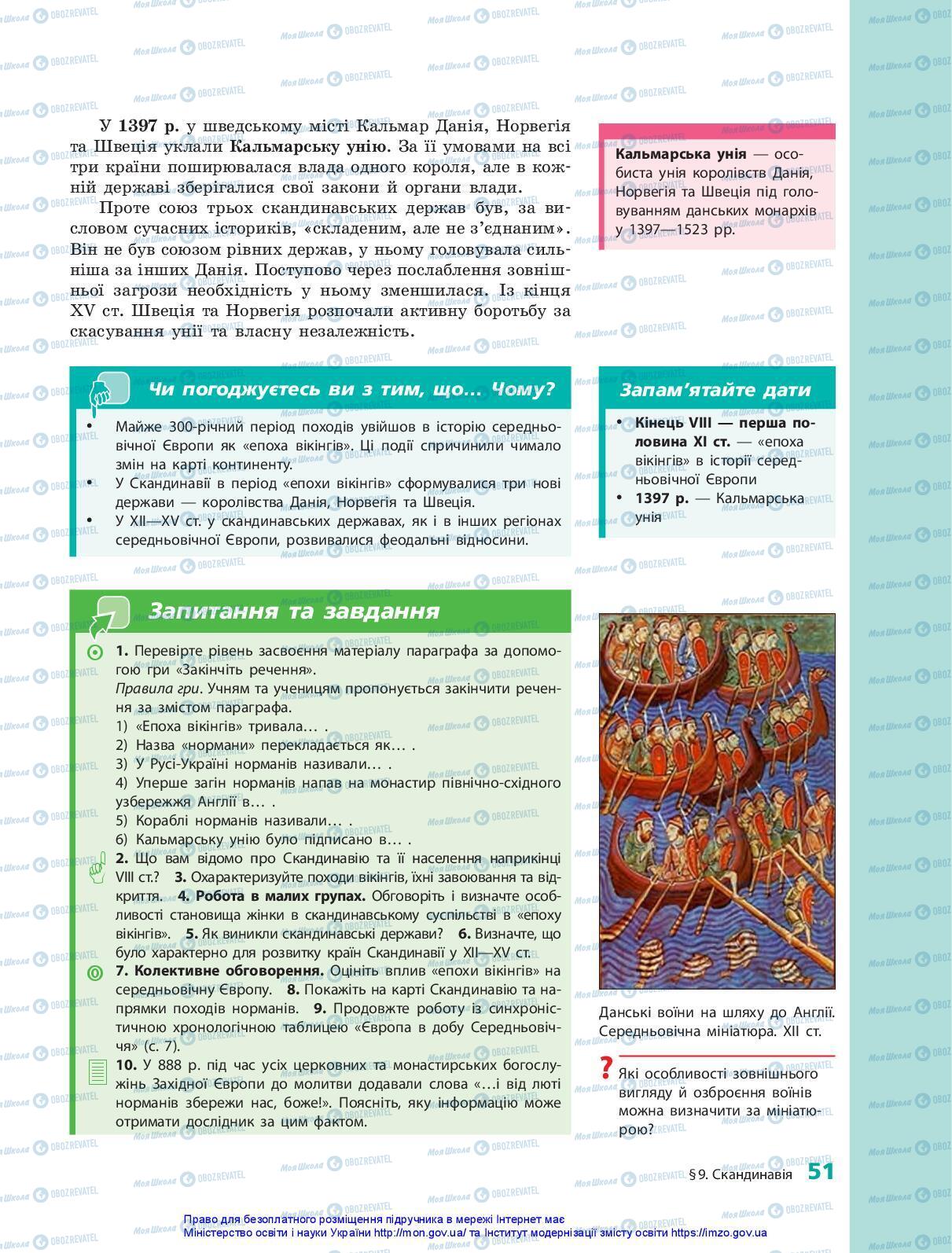Підручники Всесвітня історія 7 клас сторінка 51