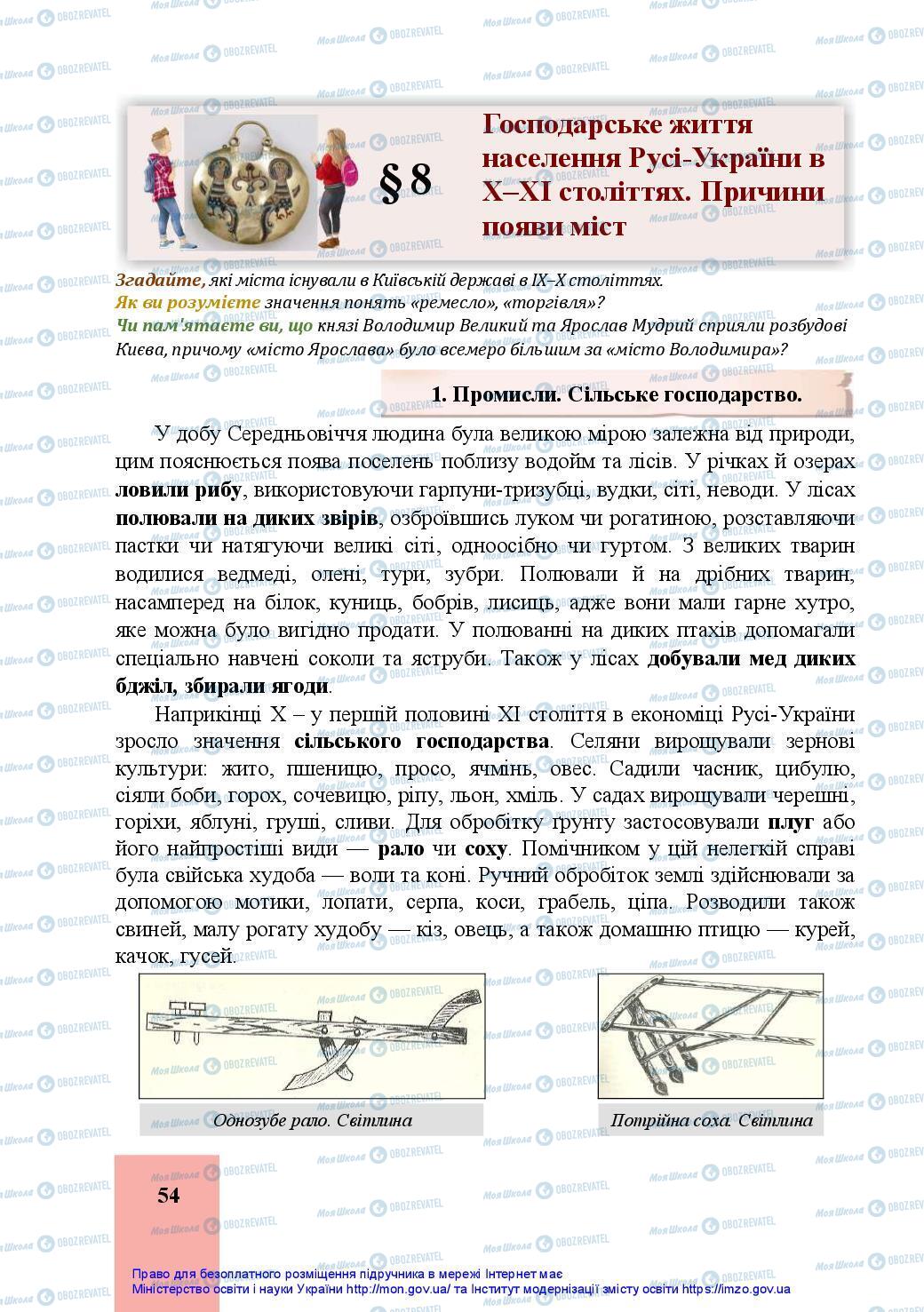 Підручники Історія України 7 клас сторінка 54