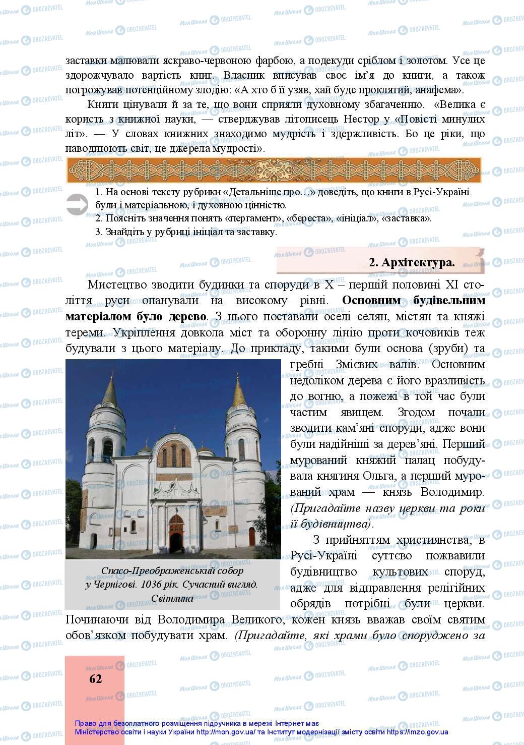 Підручники Історія України 7 клас сторінка 62