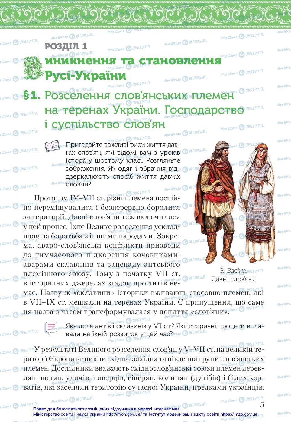 Підручники Історія України 7 клас сторінка 5