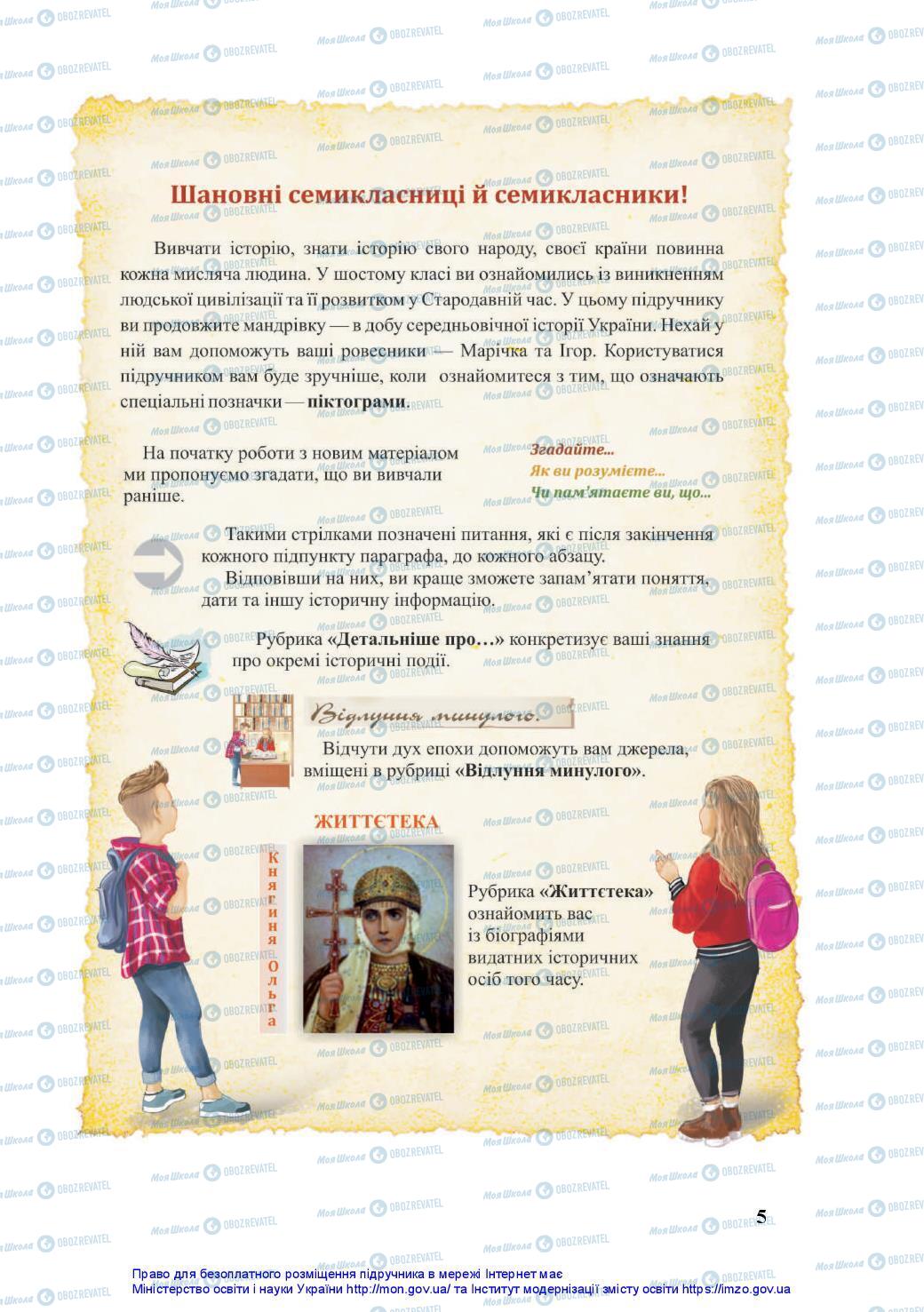 Учебники История Украины 7 класс страница 5