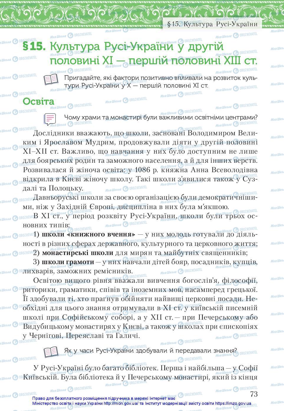 Підручники Історія України 7 клас сторінка 73