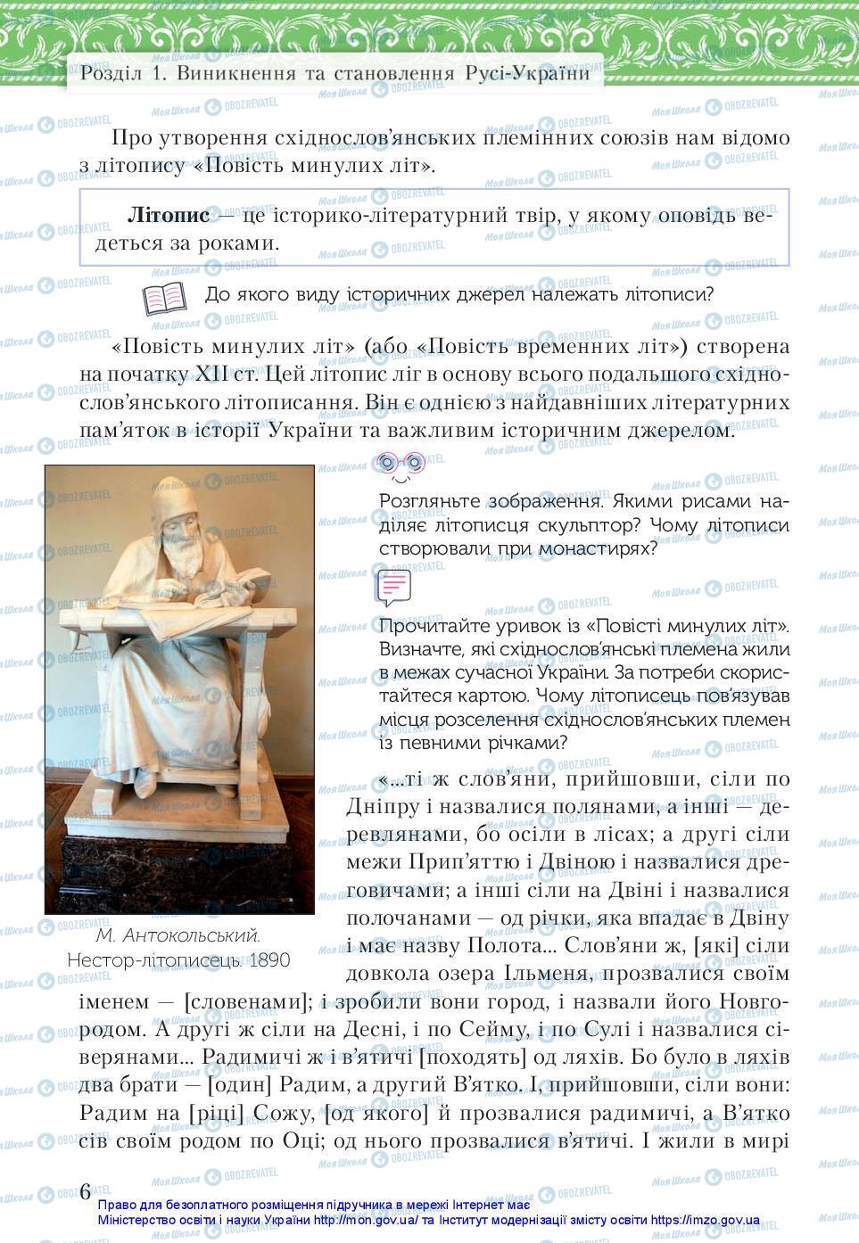 Підручники Історія України 7 клас сторінка 6