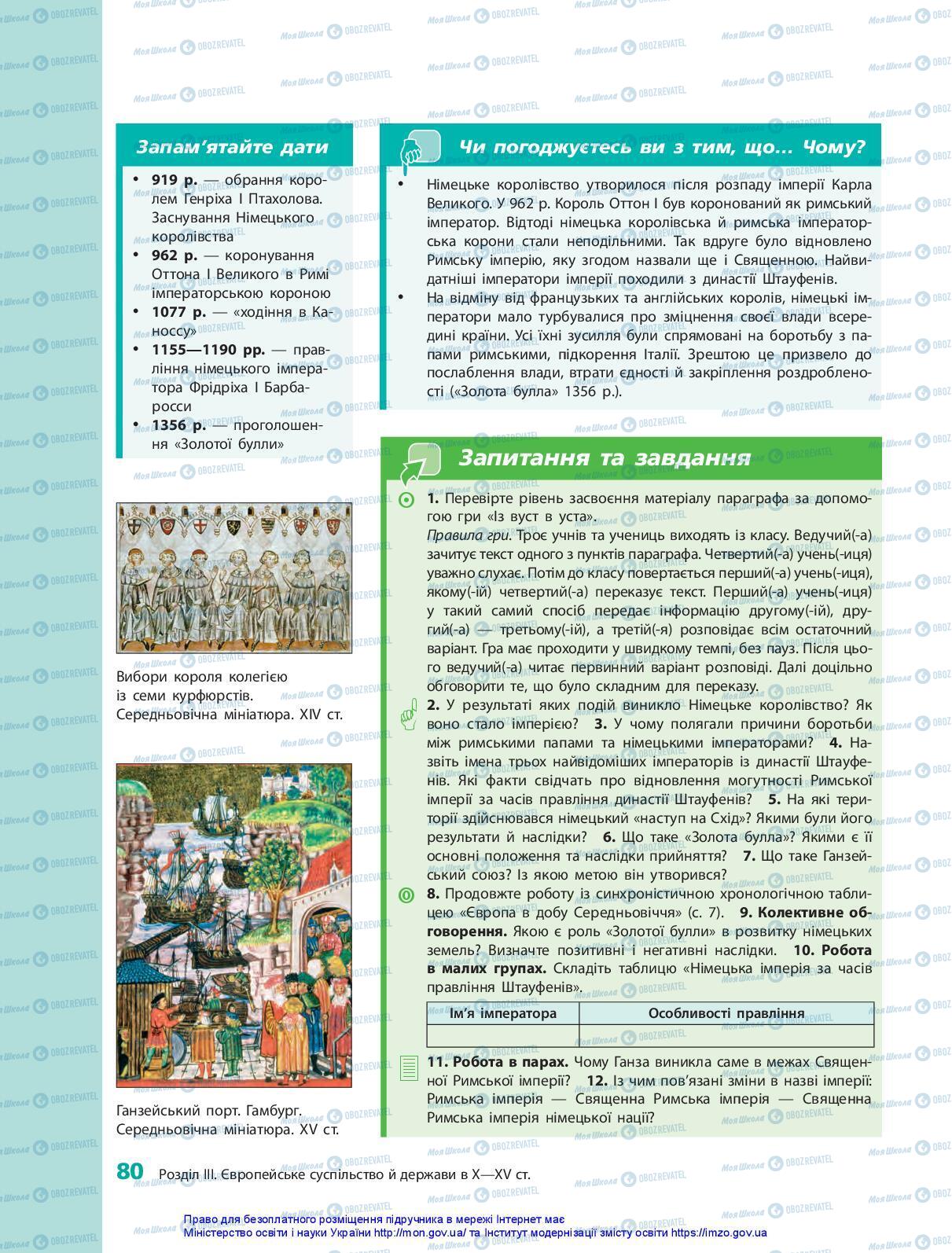 Підручники Всесвітня історія 7 клас сторінка 80