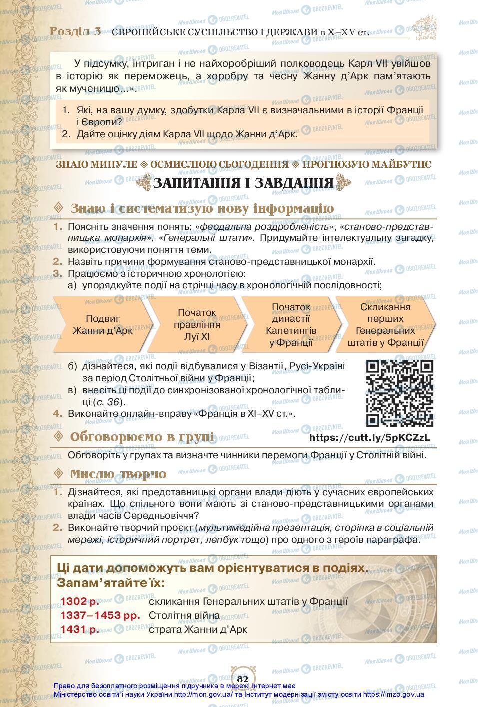 Підручники Всесвітня історія 7 клас сторінка 82