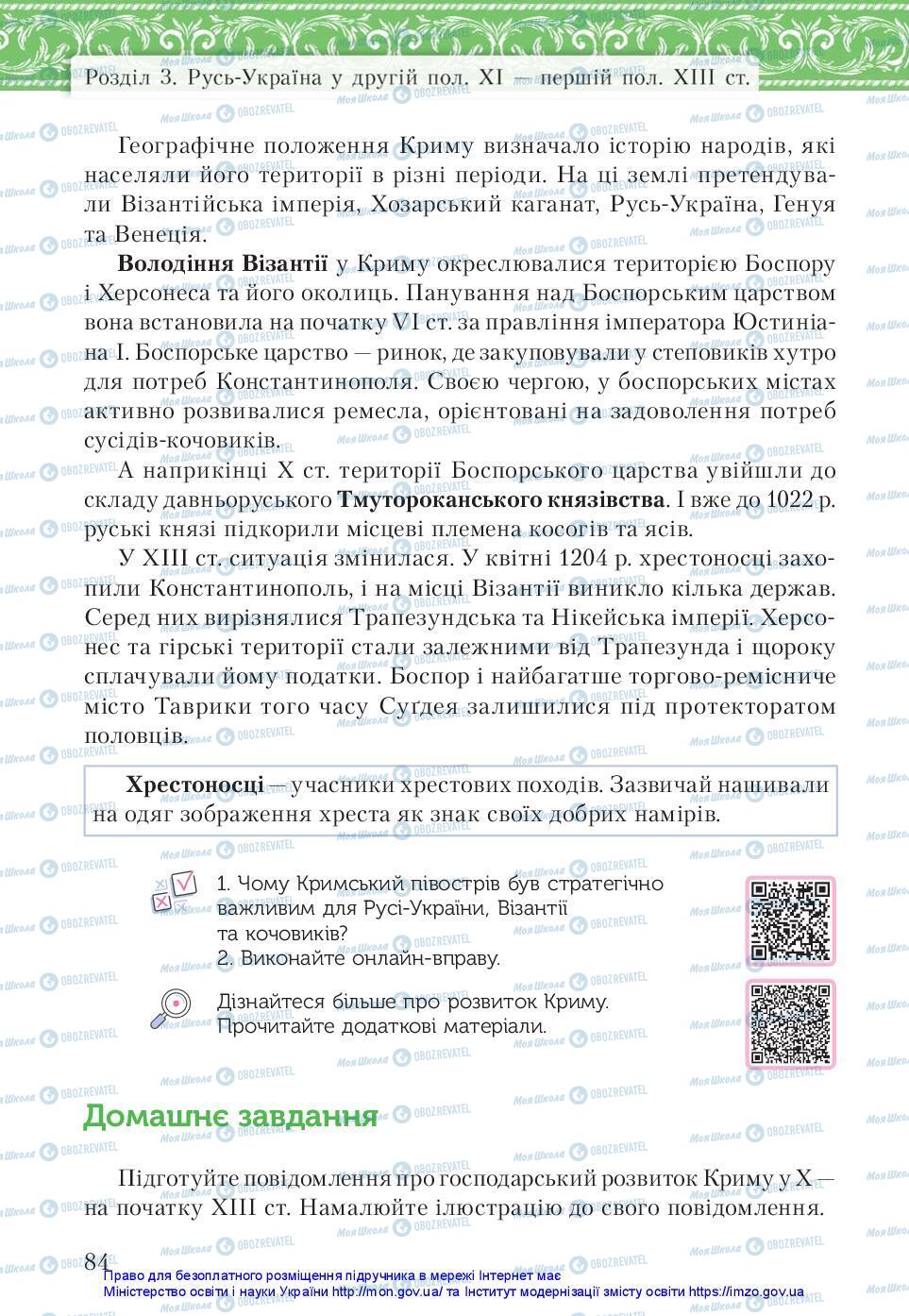 Учебники История Украины 7 класс страница 84