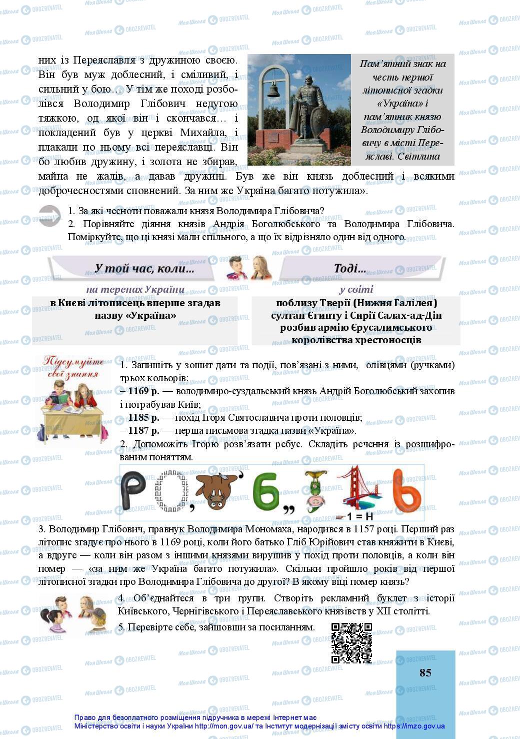 Учебники История Украины 7 класс страница 85