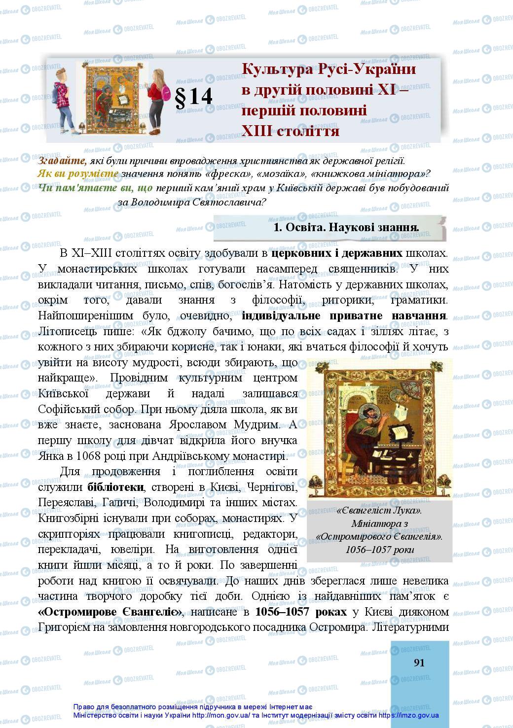 Учебники История Украины 7 класс страница 91