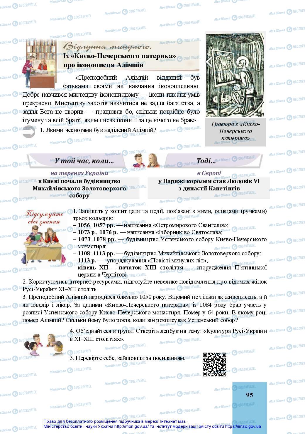 Учебники История Украины 7 класс страница 95
