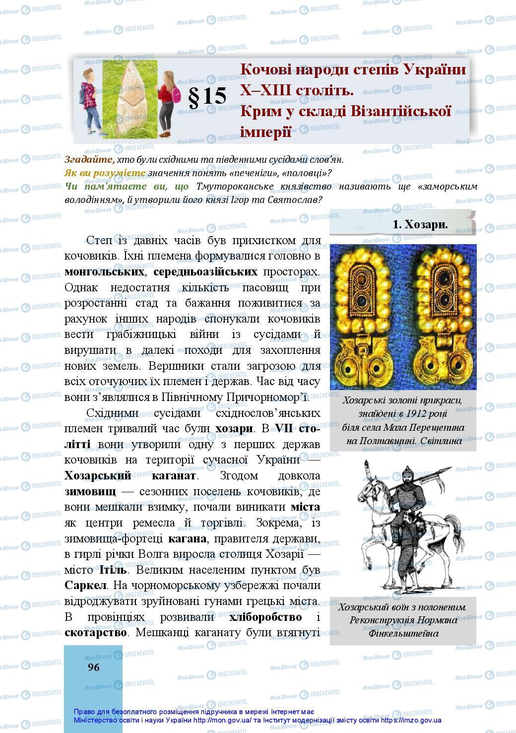 Учебники История Украины 7 класс страница 96
