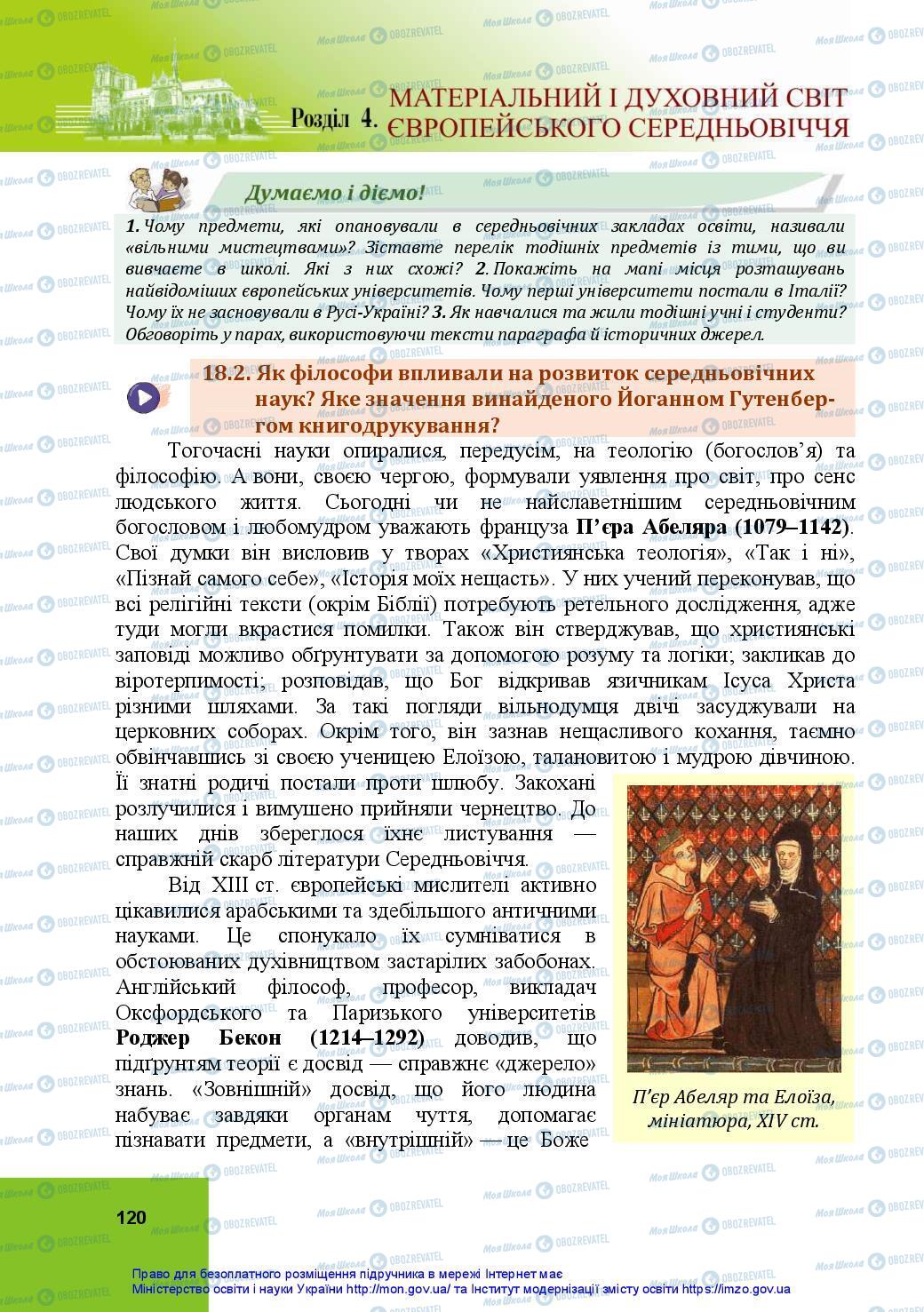 Підручники Всесвітня історія 7 клас сторінка 120