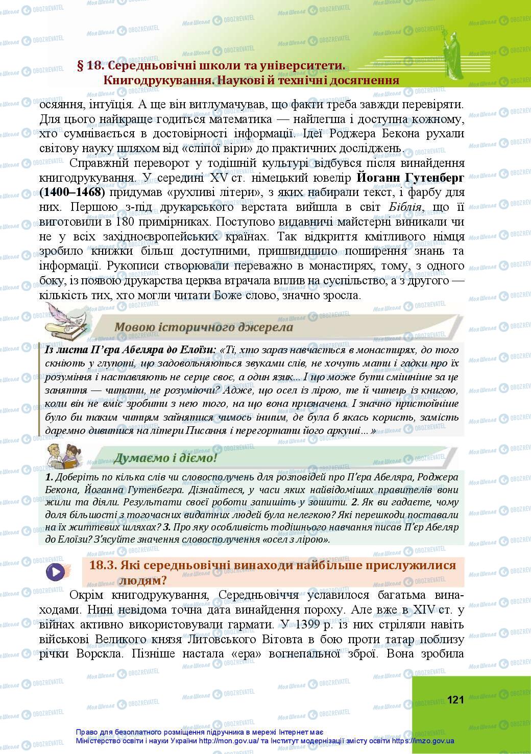 Підручники Всесвітня історія 7 клас сторінка 121