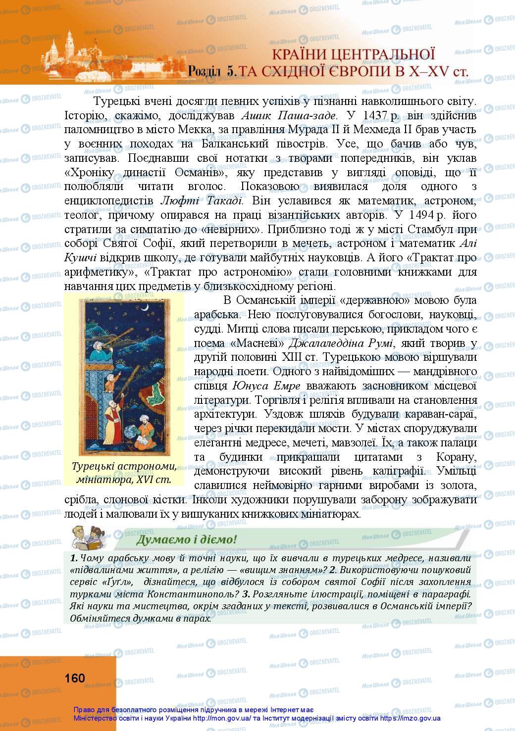 Підручники Всесвітня історія 7 клас сторінка 160