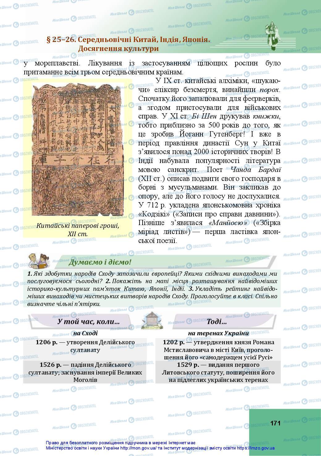 Підручники Всесвітня історія 7 клас сторінка 171