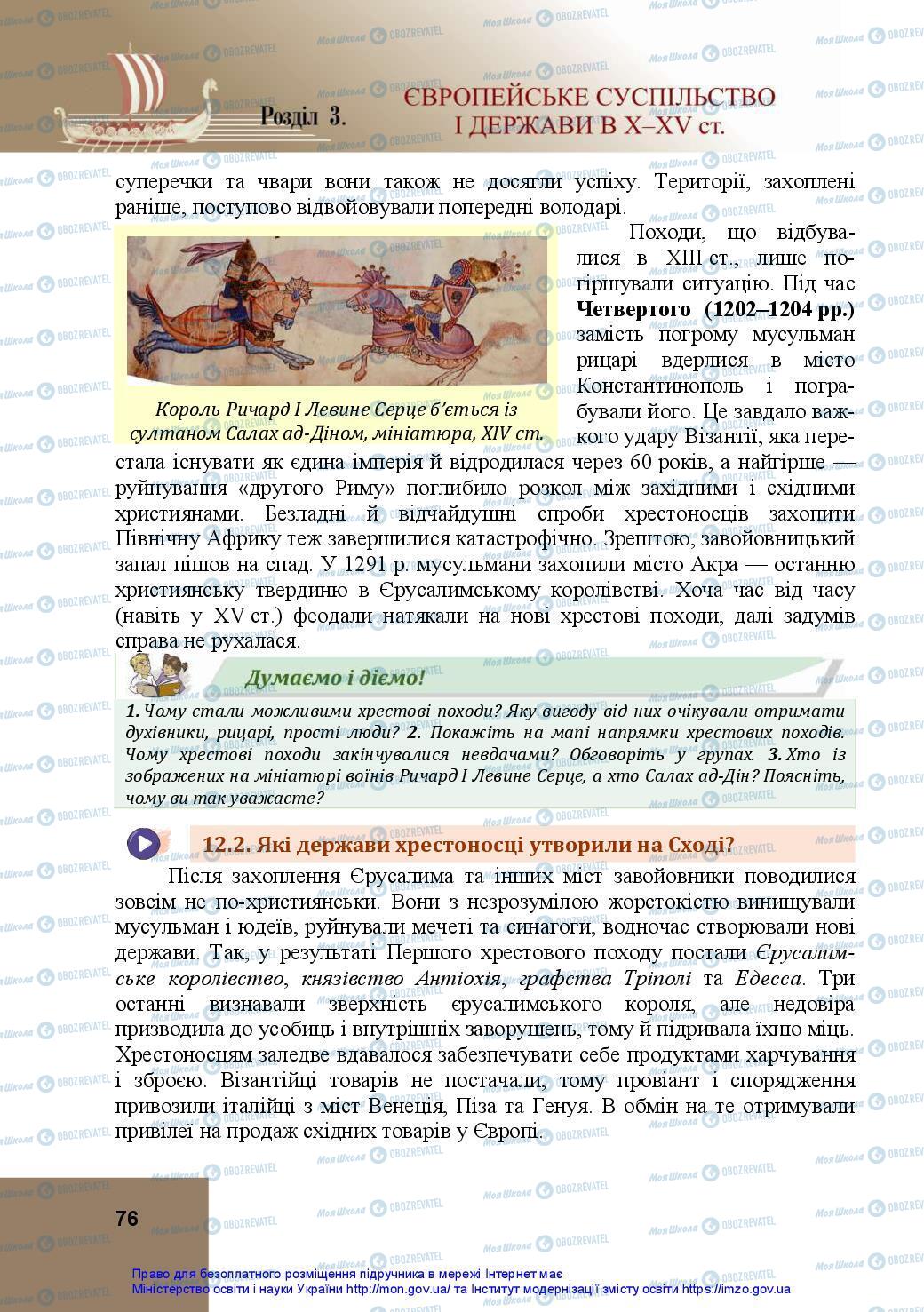 Підручники Всесвітня історія 7 клас сторінка 76