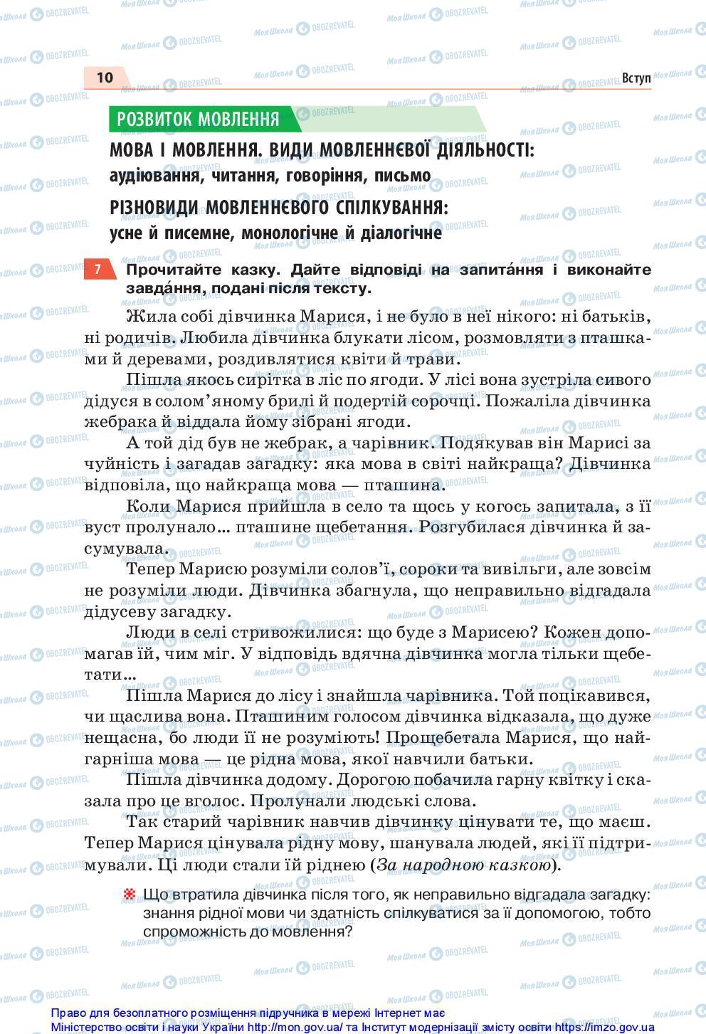 Підручники Українська мова 5 клас сторінка 10