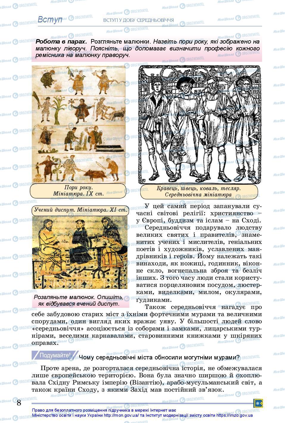 Підручники Всесвітня історія 7 клас сторінка 8