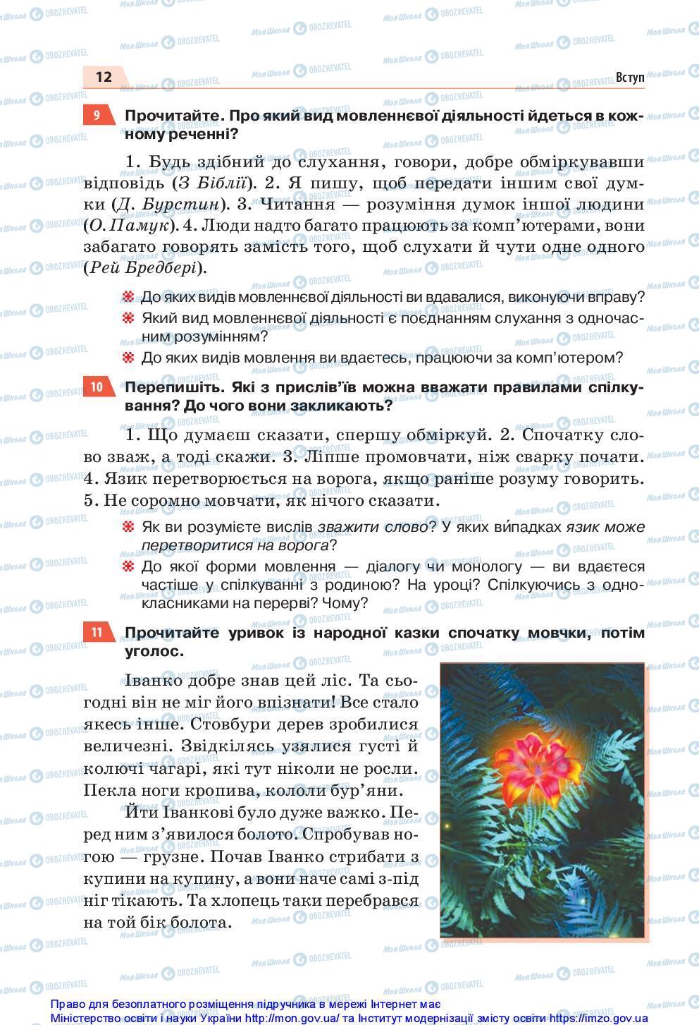 Підручники Українська мова 5 клас сторінка 12