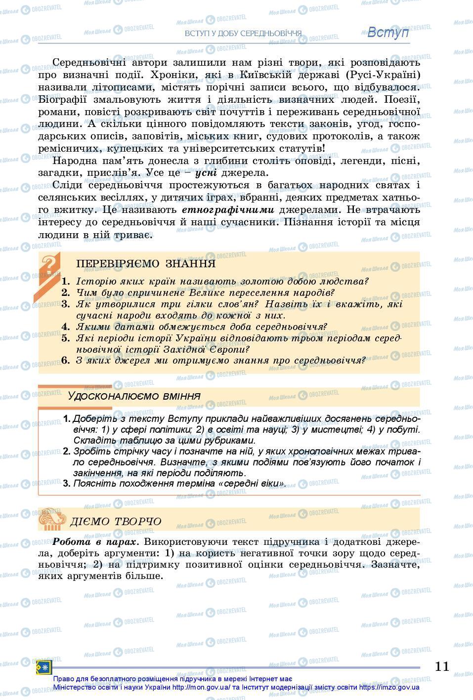 Підручники Всесвітня історія 7 клас сторінка 11