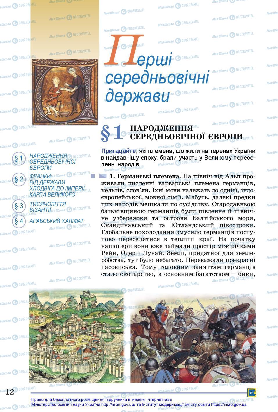 Підручники Всесвітня історія 7 клас сторінка 12