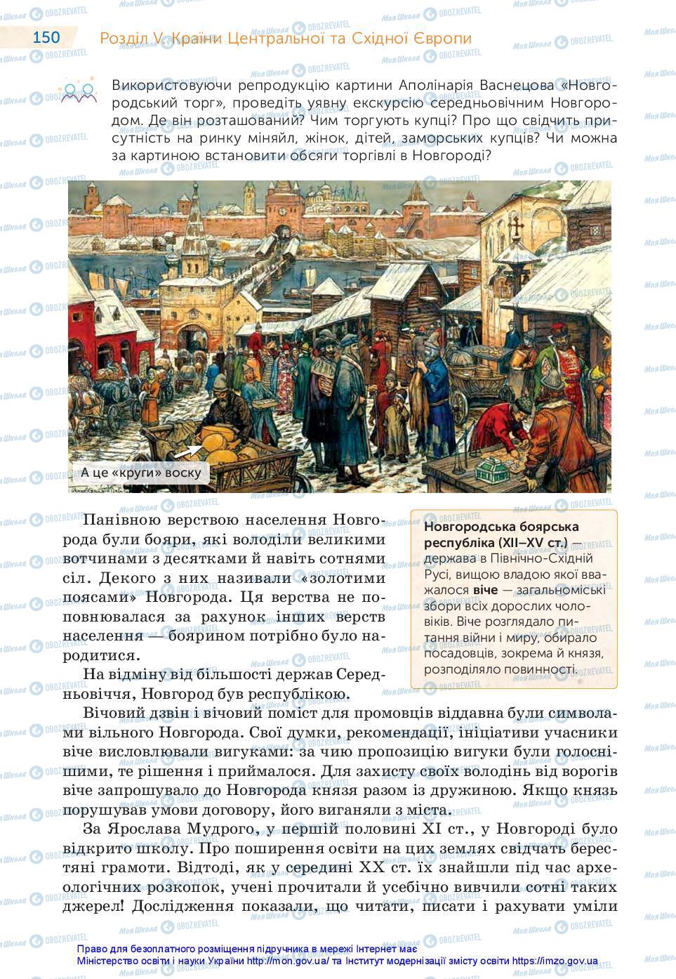 Підручники Всесвітня історія 7 клас сторінка 150