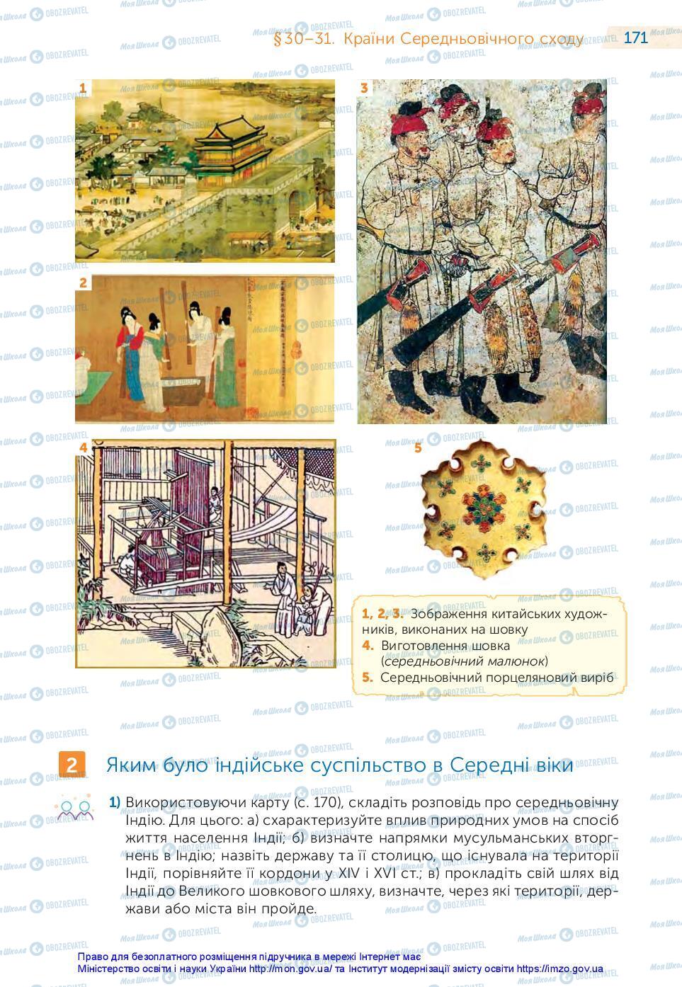 Підручники Всесвітня історія 7 клас сторінка 171