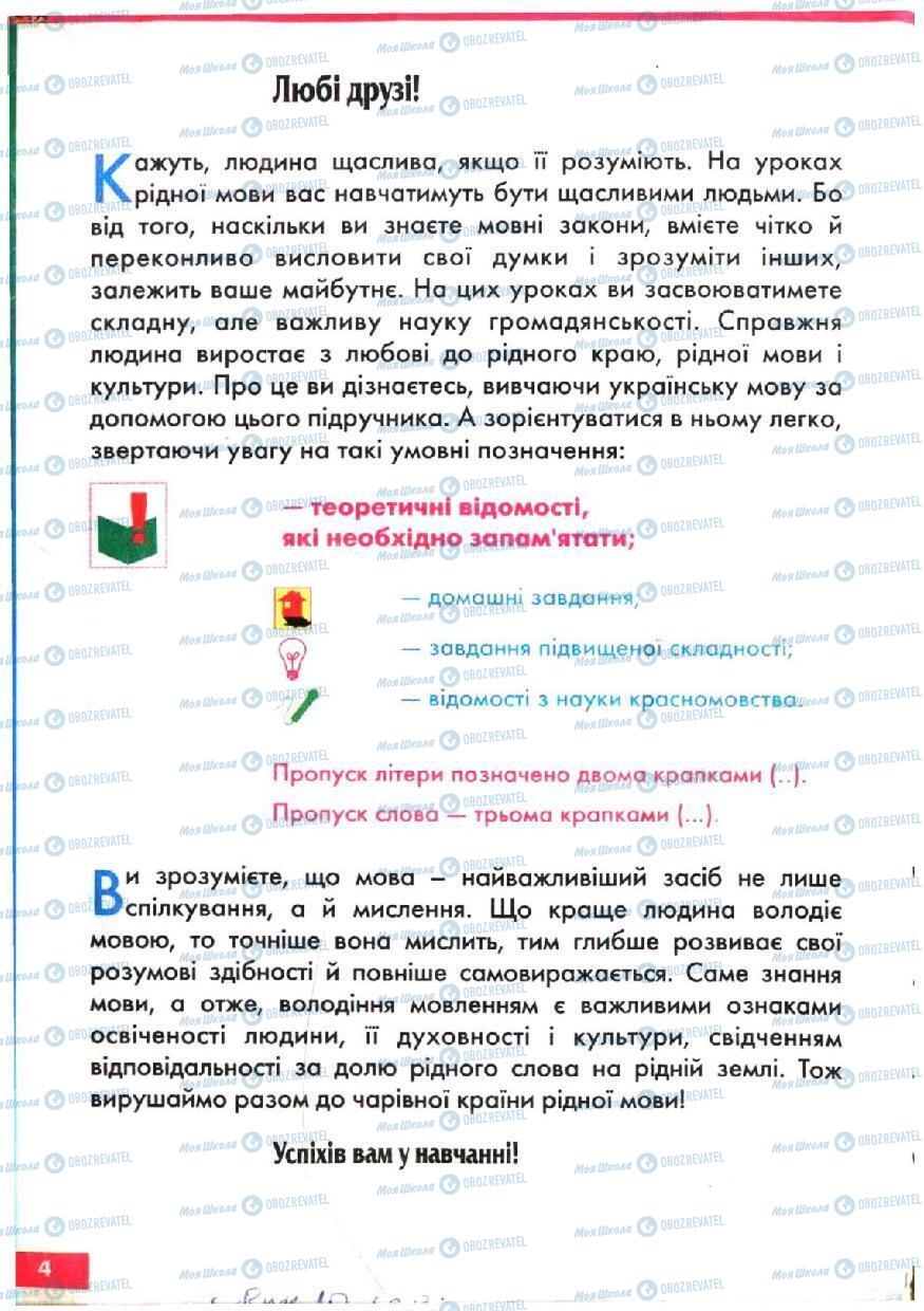 Підручники Українська мова 5 клас сторінка 4