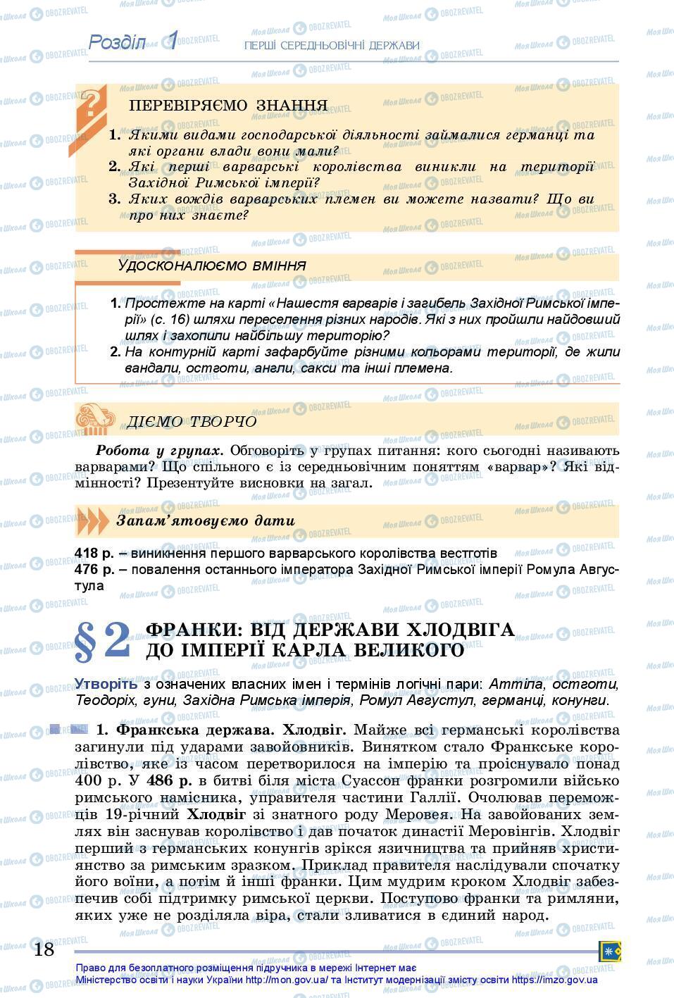 Підручники Всесвітня історія 7 клас сторінка 18