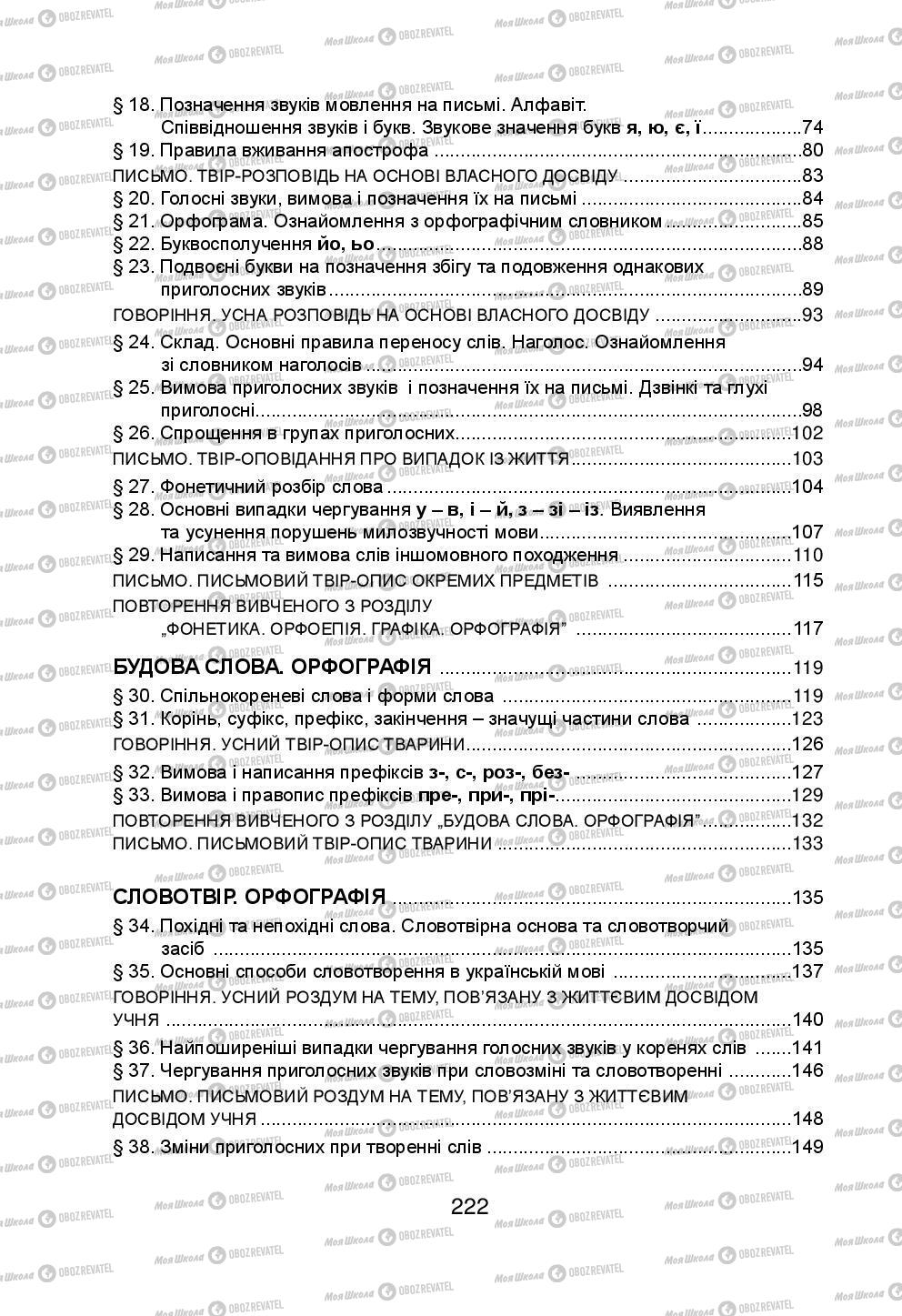 Підручники Українська мова 5 клас сторінка 222