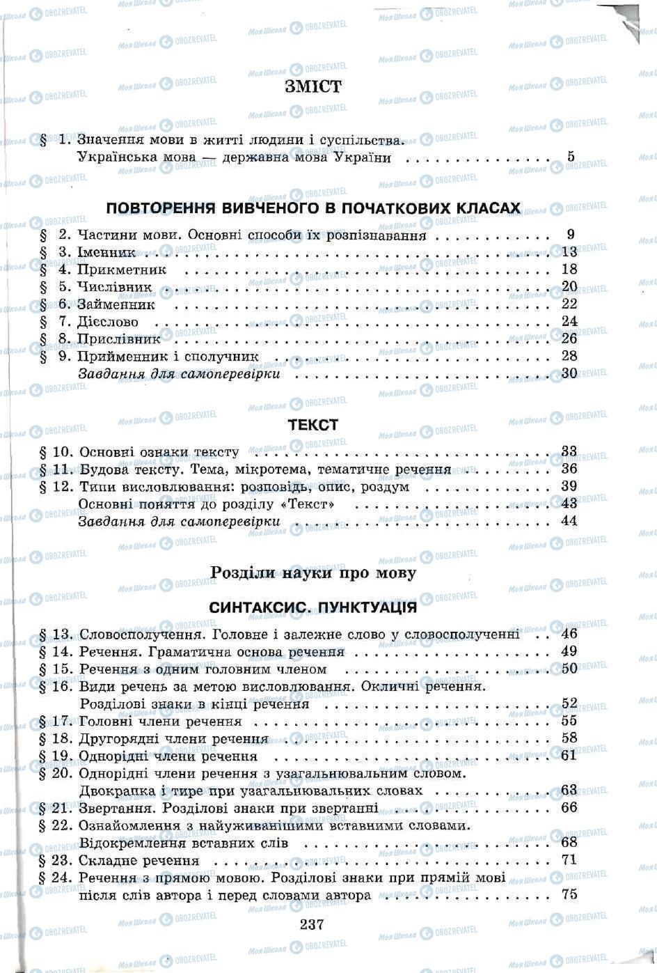 Учебники Укр мова 5 класс страница 237