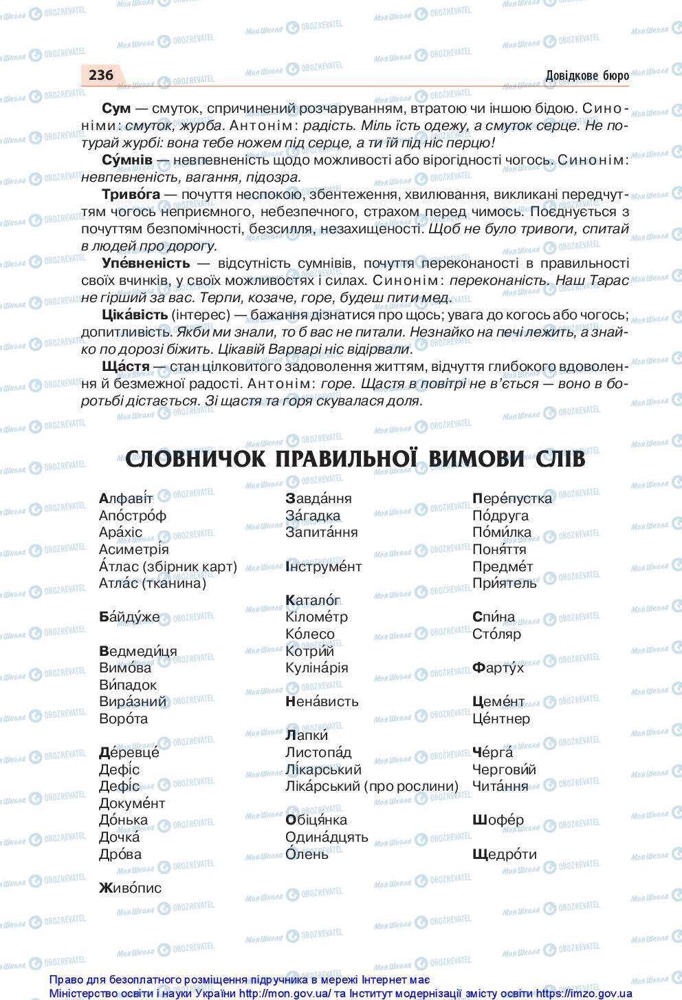 Підручники Українська мова 5 клас сторінка 236