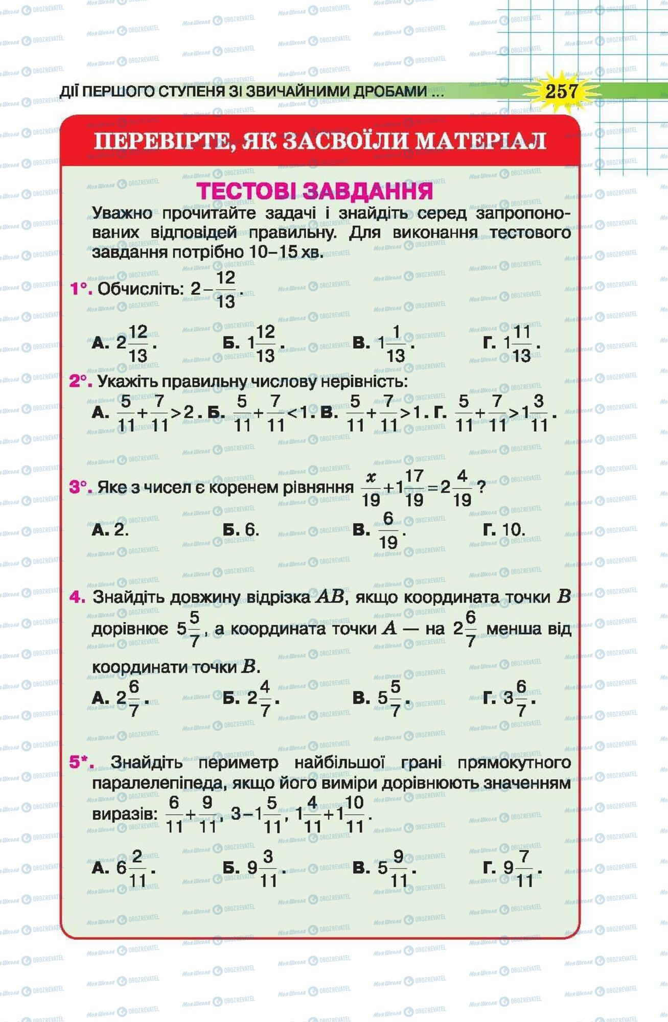 Підручники Математика 5 клас сторінка 257