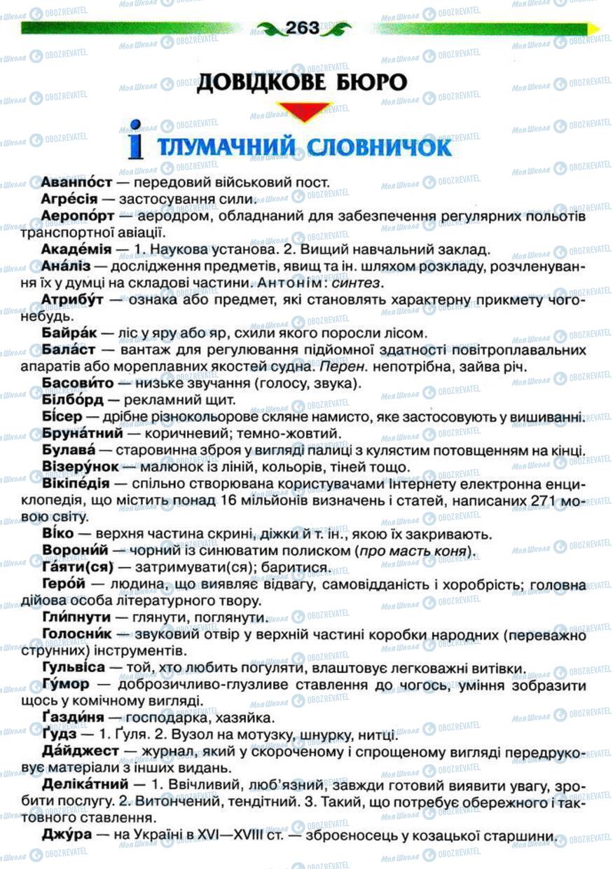 Підручники Українська мова 5 клас сторінка 263